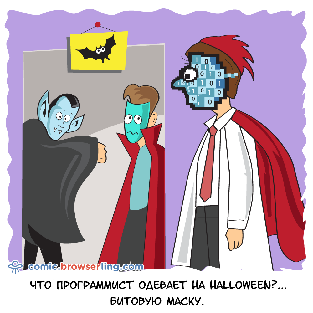 Что программист одевает на Halloween?... Битовую маску.