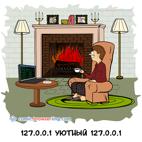 127.0.0.1 уютный 127.0.0.1.