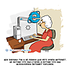 Моя бабушка так и не поняла для чего нужен Интернет. Не потому что она старая, а потому что она использовала Internet Explorer.
